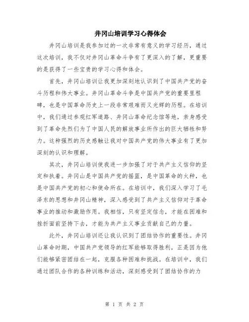 井冈山培训学习心得体会