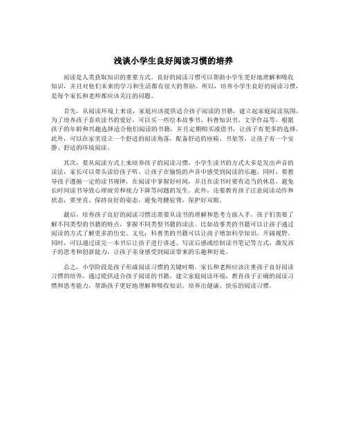 浅谈小学生良好阅读习惯的培养