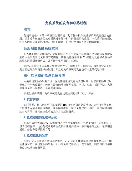 免疫系统的发育和成熟过程