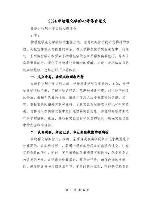 2024年物理化学的心得体会范文(三篇)