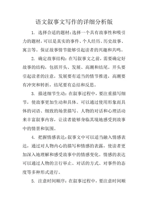 语文叙事文写作详细讲解