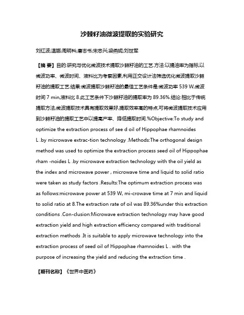 沙棘籽油微波提取的实验研究