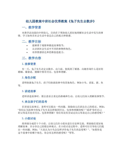 幼儿园教案中班社会优秀教案《兔子先生去散步》