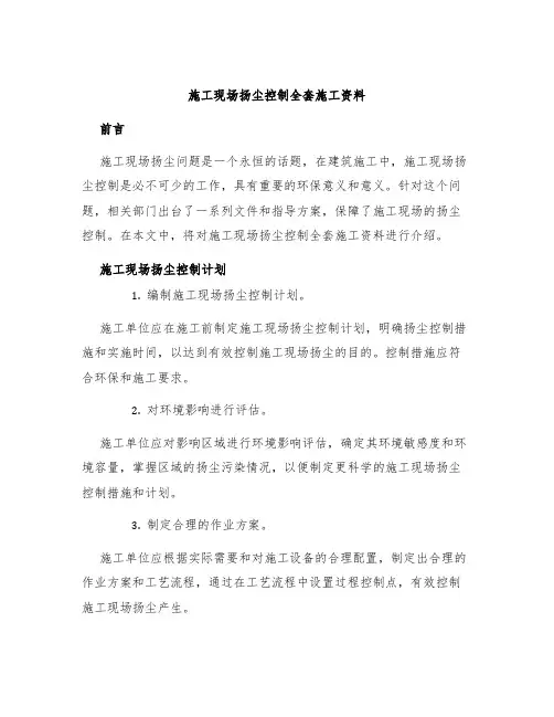 施工现场扬尘控制全套施工资料