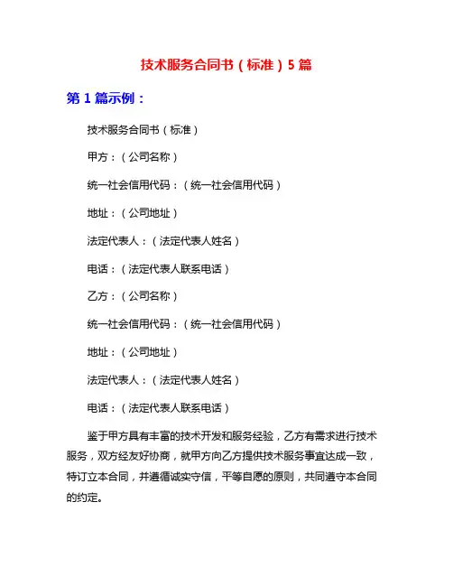 技术服务合同书(标准)5篇