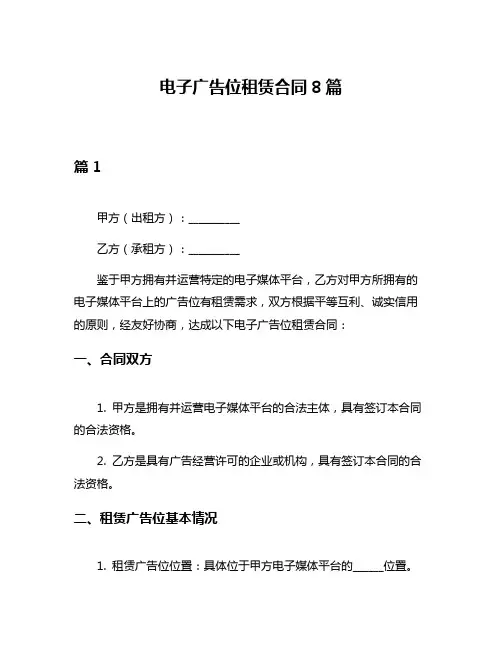 电子广告位租赁合同8篇