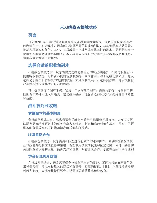 天刀挑战苍梧城攻略
