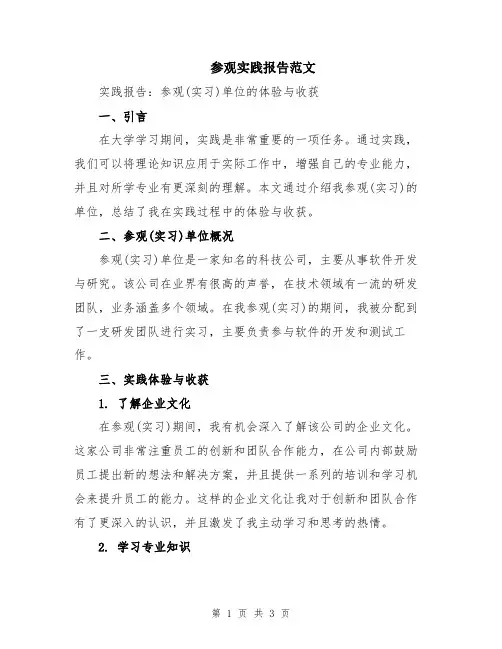 参观实践报告范文