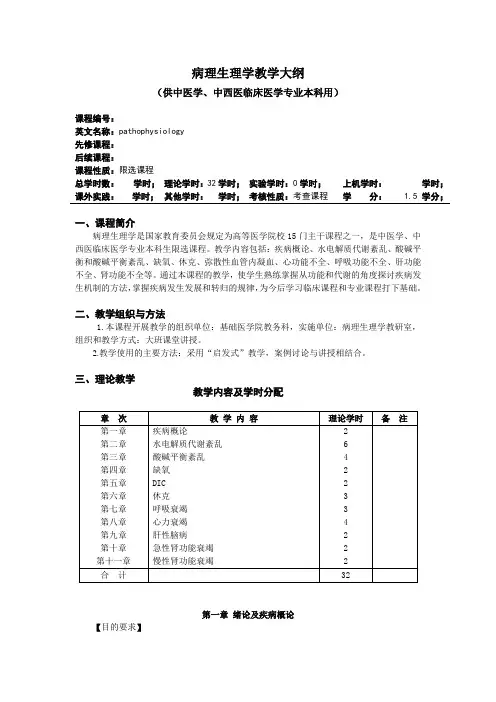 病理生理学教学大纲