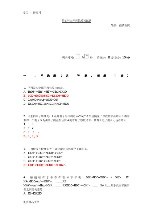 药剂科三基训练模拟试题6资料