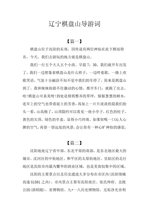 辽宁棋盘山导游词