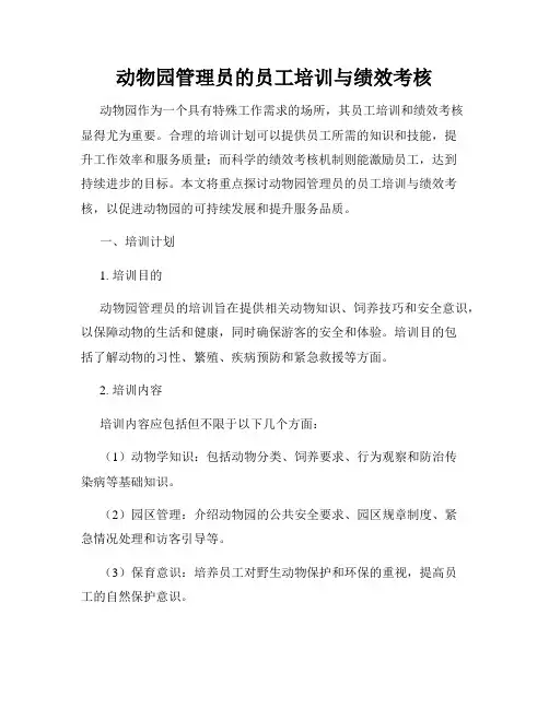 动物园管理员的员工培训与绩效考核