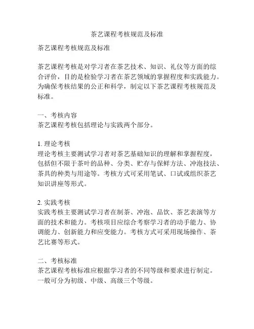 茶艺课程考核规范及标准