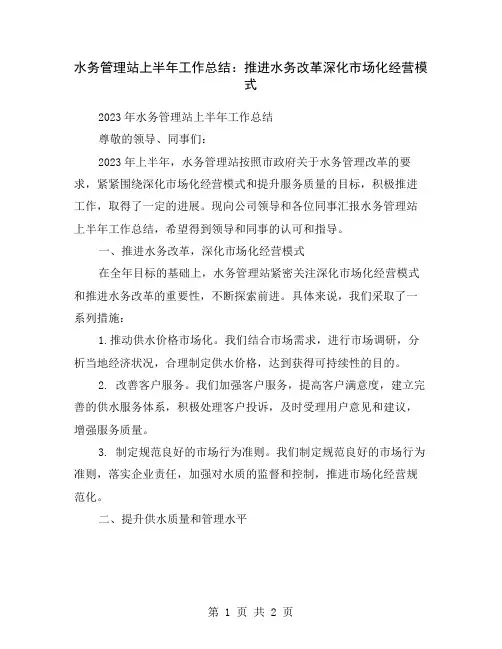 水务管理站上半年工作总结：推进水务改革深化市场化经营模式