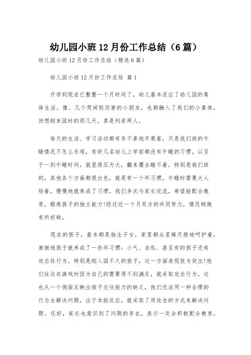 幼儿园小班12月份工作总结(6篇)