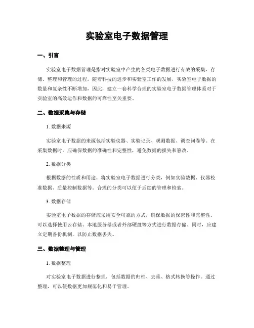 实验室电子数据管理