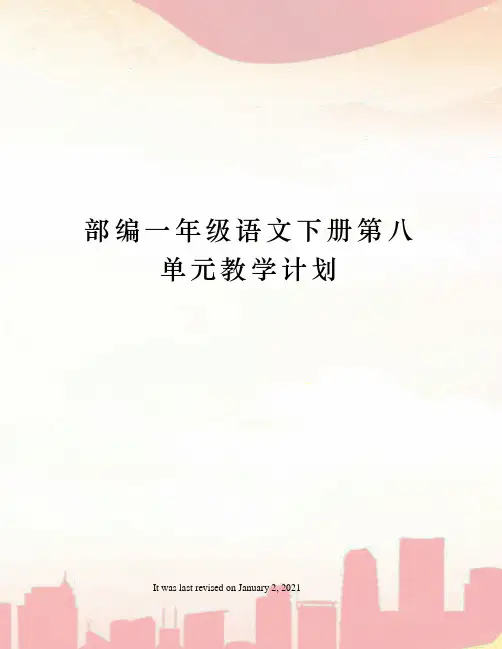 部编一年级语文下册第八单元教学计划