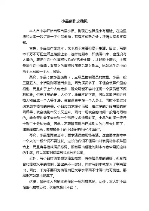 小品创作之我见