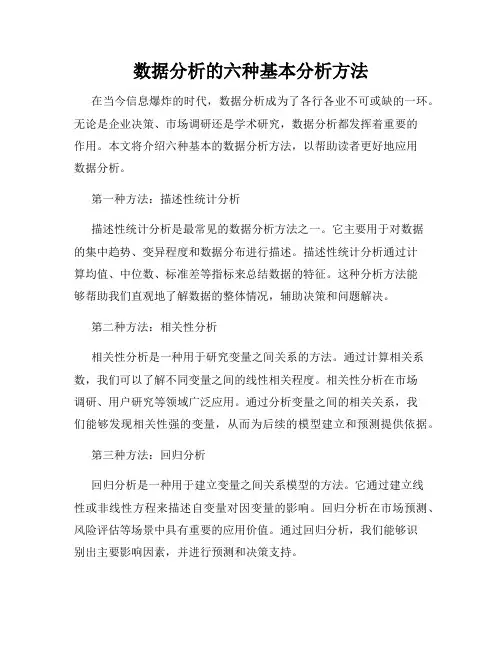 数据分析的六种基本分析方法