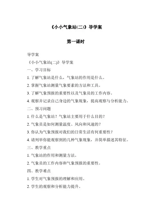 2023-2024学年小学科学冀人版《小小气象站(二)》导学案
