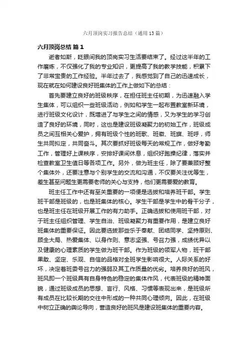 六月顶岗实习报告总结（通用13篇）