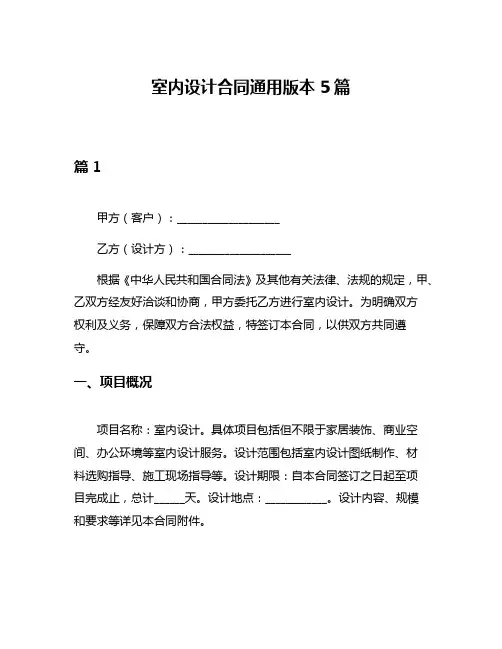 室内设计合同通用版本5篇