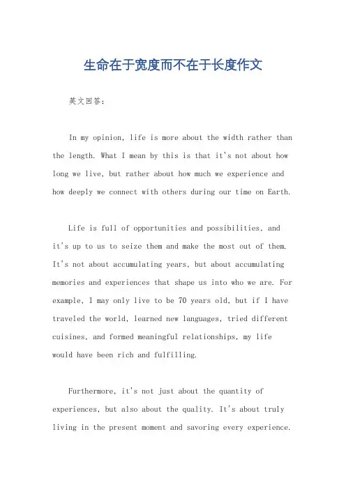生命在于宽度而不在于长度作文