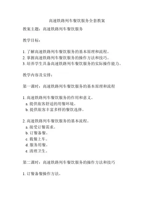 高速铁路列车餐饮服务全套教案