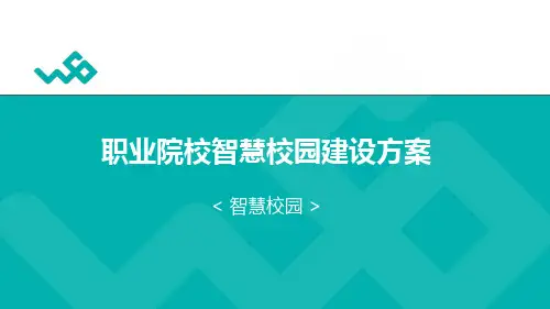 职业院校智慧校园建设方案