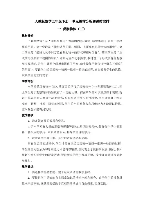 【人教版数学五年级下册】全册单元教材分析学情分析和课时安排