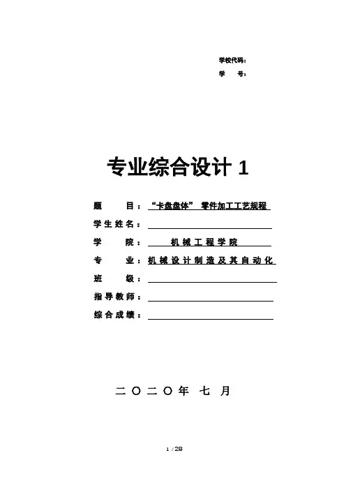 “三爪自定心卡盘盘体” 零件加工工艺规程说明书