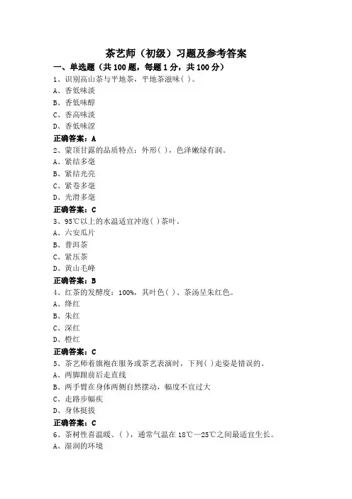 茶艺师(初级)习题及参考答案