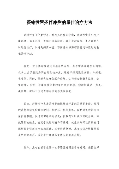 萎缩性胃炎伴糜烂的最佳治疗方法
