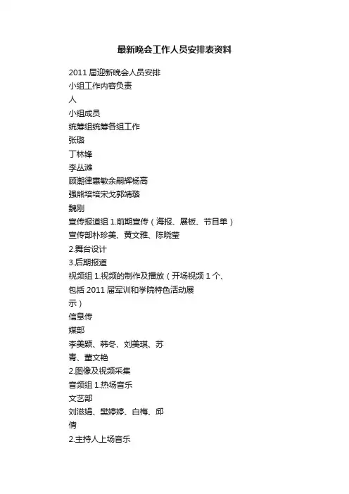 最新晚会工作人员安排表资料
