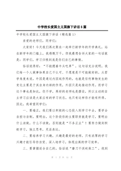 中学校长爱国主义国旗下讲话5篇