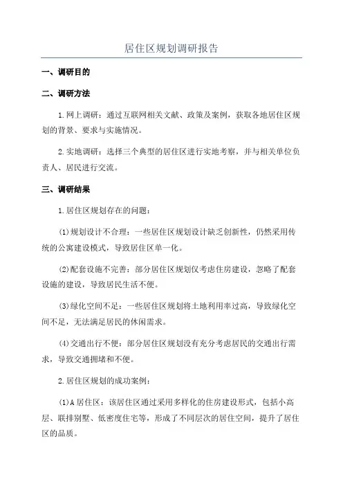 居住区规划调研报告