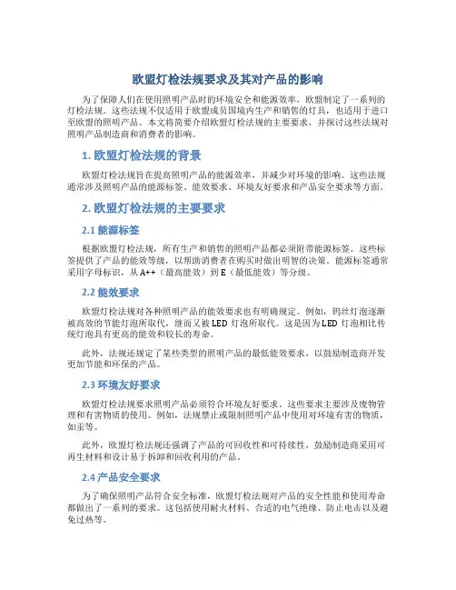 欧盟灯检法规要求
