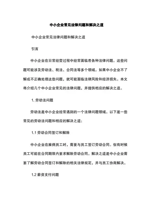 中小企业常见法律问题和解决之道
