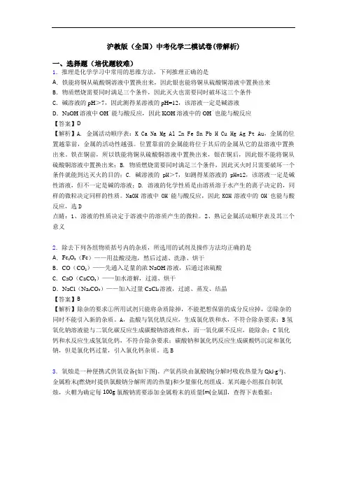 沪教版(全国)中考化学二模试卷(带解析)