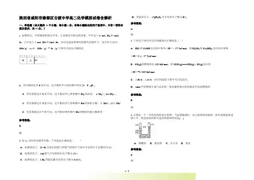 陕西省咸阳市秦都区古渡中学高二化学模拟试卷含解析
