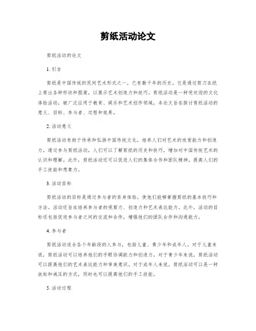 剪纸活动论文