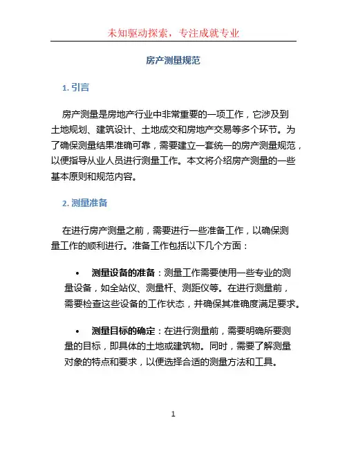 房产测量规范