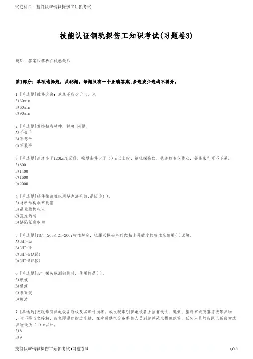 技能认证钢轨探伤工知识考试(习题卷3)