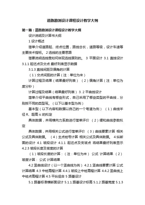 道路勘测设计课程设计教学大纲