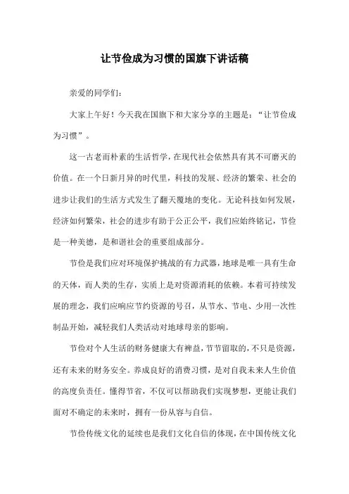 让节俭成为习惯的国旗下讲话稿