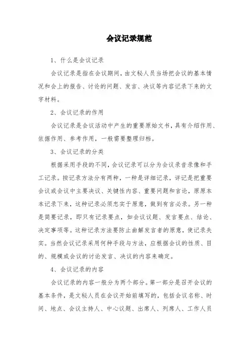 会议记录规范