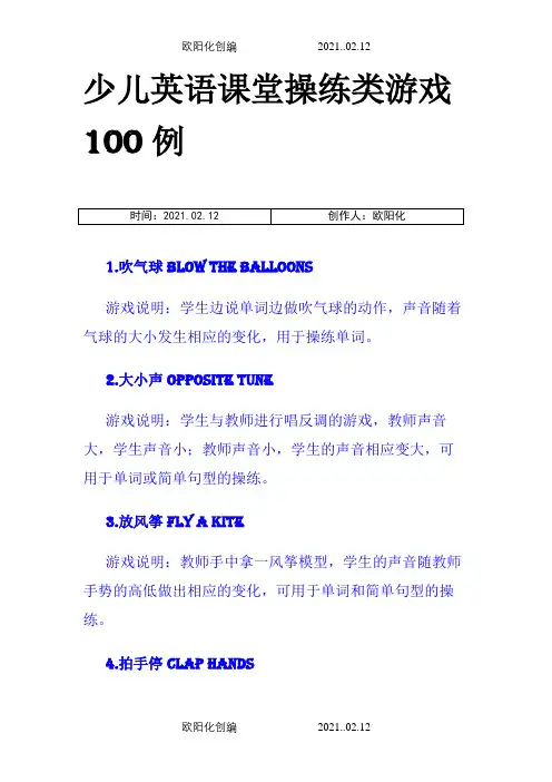 少儿英语课堂操练类游戏100例之欧阳化创编