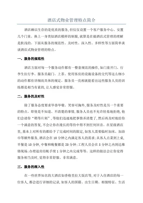 酒店式物业管理特点简介