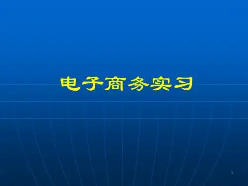 电子商务实习课件