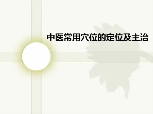 中医常用穴位的定位及主治精品PPT课件
